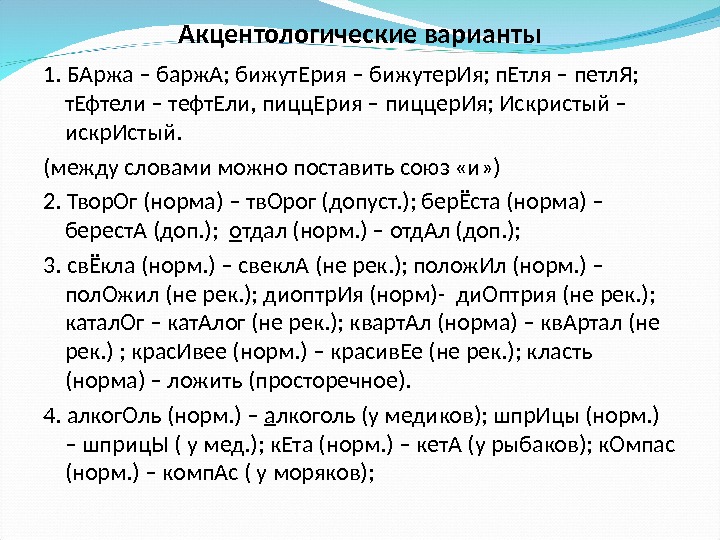 Акцентологические варианты 1. БАржа – барж. А; бижут. Ерия – бижутер. Ия; п. Етля